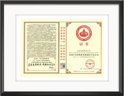 全國產(chǎn)品和服務質量誠信示范單位