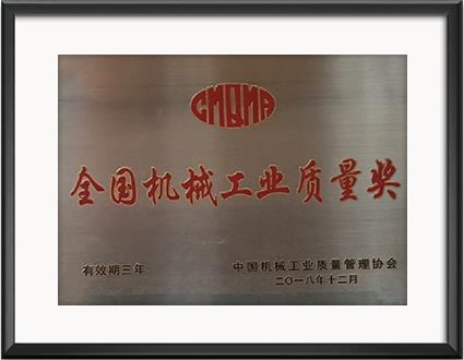 全國機械工業(yè)質量獎