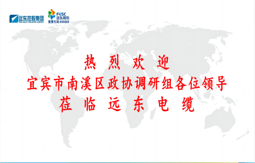 南溪區(qū)政協(xié)黨組書(shū)記、主席余水情率隊(duì)蒞臨遠(yuǎn)東電纜宜賓參觀(guān)調(diào)研